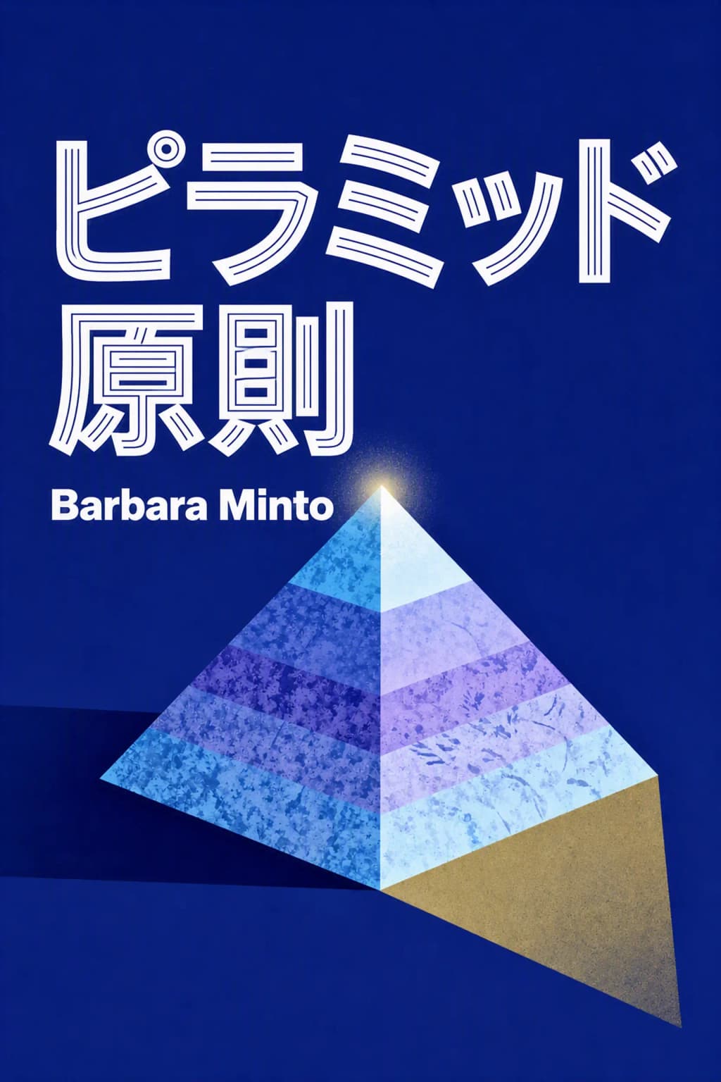新版 考える技術・書く技術 book cover