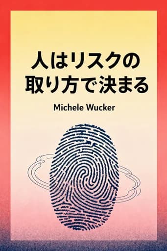リスクの正体:不確実な時代を生き抜くための「リスク・プロファイル」の教科書: The New Art and Science of Navigating an Uncertain World book cover