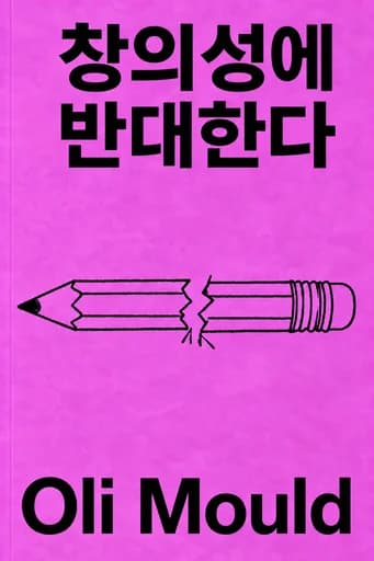 창의성이라는 기만: How Industry Uses It and How We Can Stop It book cover