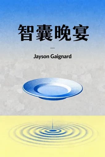 智囊晚宴: Build Lifelong Relationships by Connecting Experts, Influencers, and Linchpins book cover
