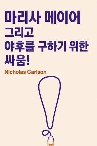 야후 임원실의 야망과 몰락 book cover