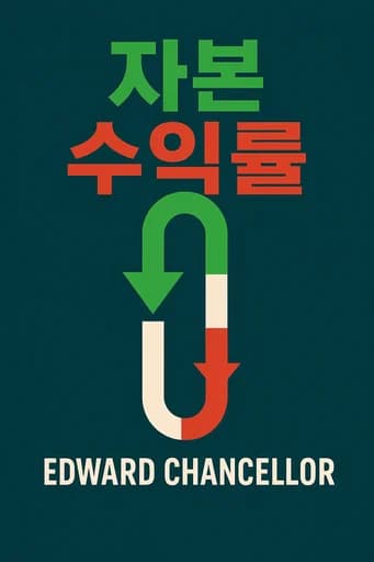 자본의 회귀: Investing Through the Capital Cycle: A Money Manager's Reports 2002-15 book cover
