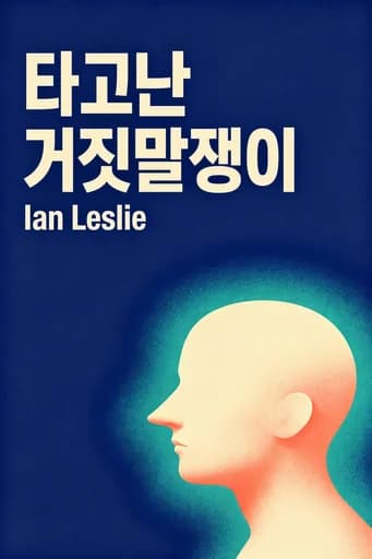 우리는 왜 거짓말을 하는가: Why We Can't Live Without Deceit book cover