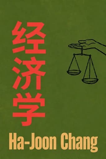 经济学: 用户指南 book cover