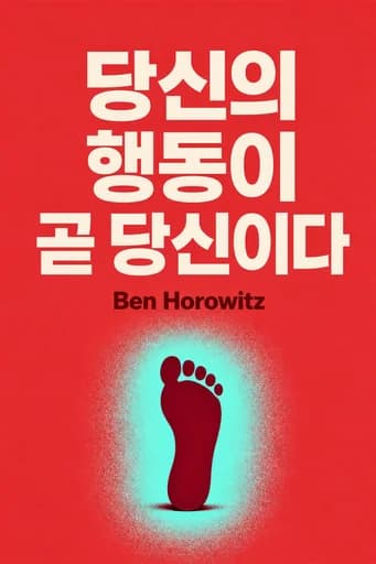 나를 만드는 것들: How to Create Your Business Culture book cover
