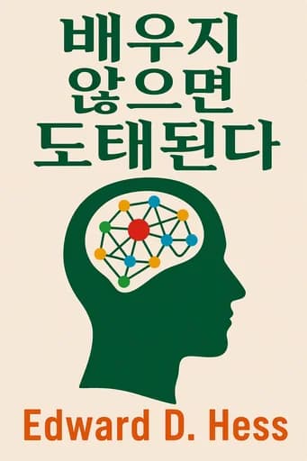 학습 또는 죽음: using science to build a leading-edge learning organization book cover
