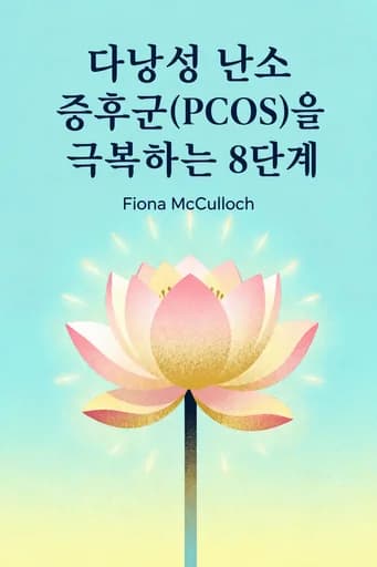PCOS 개선을 위한 8단계 원칙: a proven program to reset your hormones, repair your metabolism and restore your fertility book cover