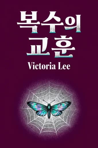 복수의 레슨 book cover