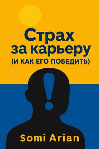Страх карьеры: Get the Perspective, Mindset and Skills You Need to Futureproof Your Work Life book cover