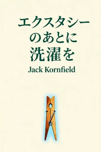悟りのあとの洗濯物: How the Heart Grows Wise on the Spiritual Path book cover