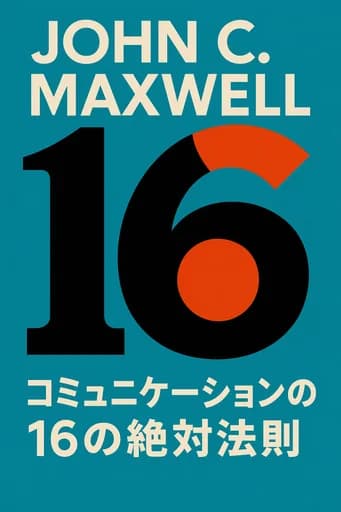 伝え方の法則――自分も周りも動かす「16の原則」 book cover