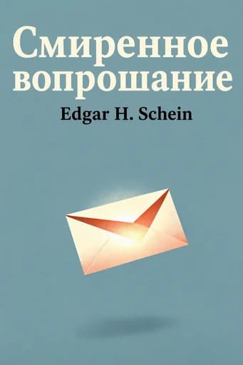 Смиренное вопрошание: The Gentle Art of Asking Instead of Telling book cover