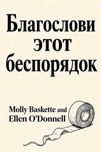 Благослови этот хаос: A Modern Guide to Faith and Parenting in a Chaotic World book cover