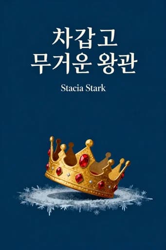 이토록 차갑고 무거운 왕관: The enchanting slow burn romantasy series for fans of Raven Kennedy . . . book cover