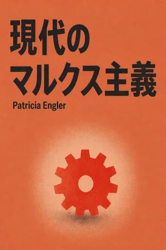 現代のマルクス主義 book cover