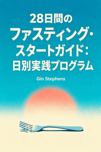 28日間で「まさか!」の断食スタートガイド: The Ultimate Guide to Starting Your Intermittent Fasting Lifestyle So It Sticks book cover