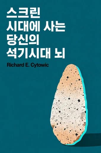 디지털 시대의 뇌 구석기 시대의 뇌 book cover