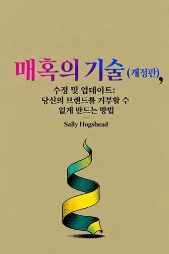 매혹의 기술: How to Make Your Brand Impossible to Resist book cover