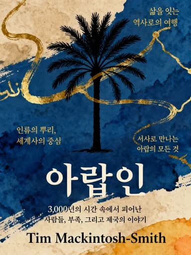 아랍인들의 역사: A 3,000-Year History of Peoples, Tribes and Empires book cover