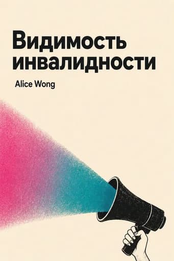 Видимость инвалидности: First-Person Stories from the Twenty-First Century book cover