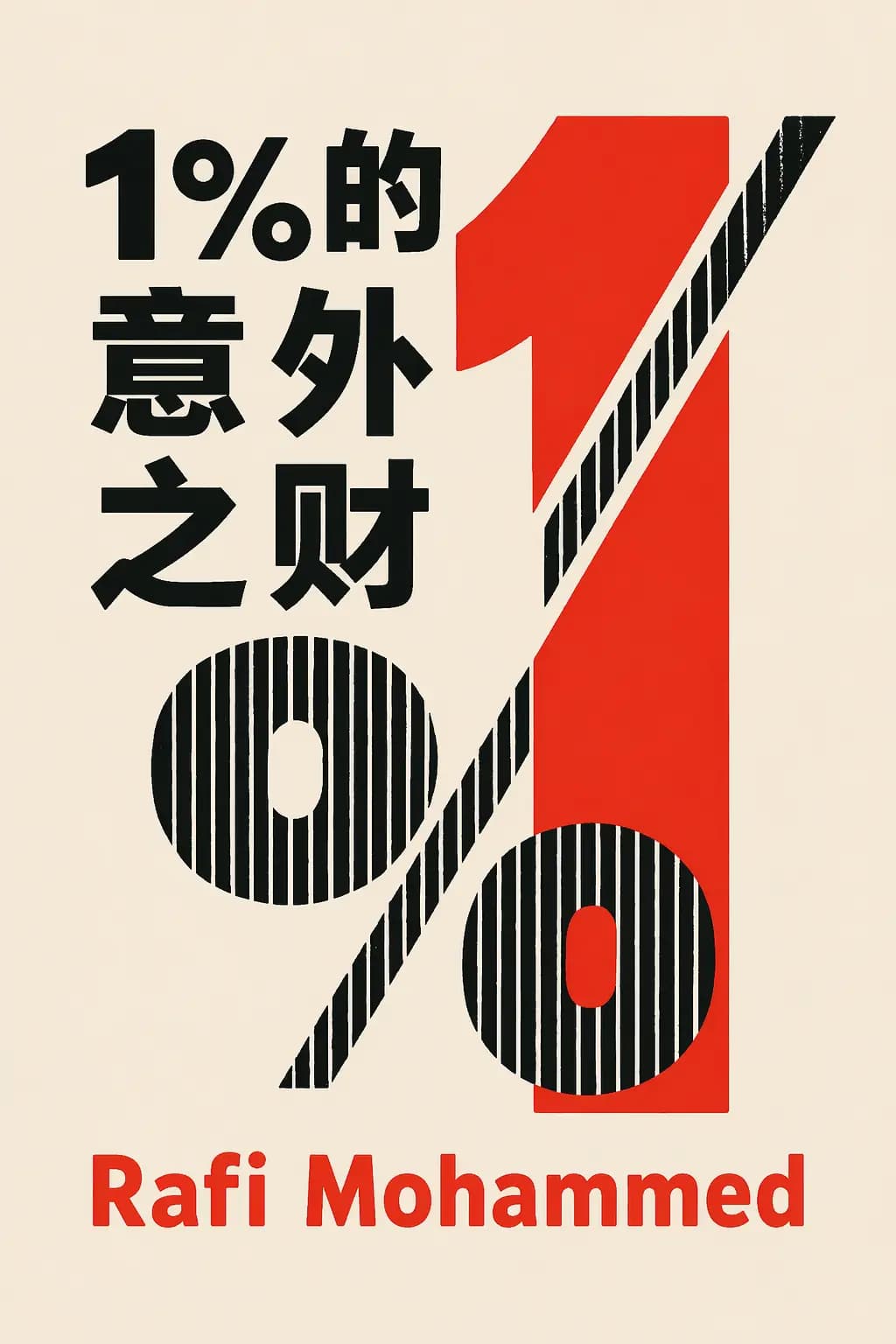 1%的意外之财 book cover
