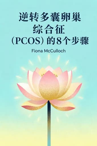 逆转多囊卵巢综合征的8个步骤: a proven program to reset your hormones, repair your metabolism and restore your fertility book cover