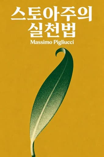 스토아학파로 살기 위한 매뉴얼: Using Ancient Philosophy to Live a Modern Life book cover