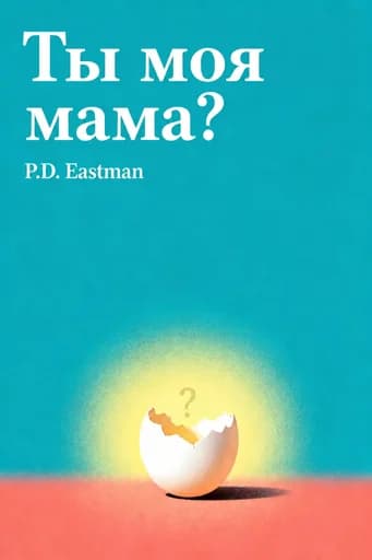 Ты моя мама? book cover