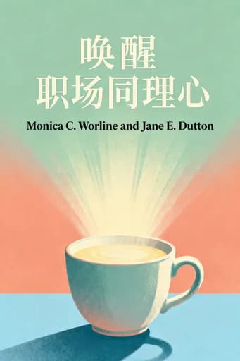 职场慈悲心: The Quiet Power That Elevates People and Organizations book cover
