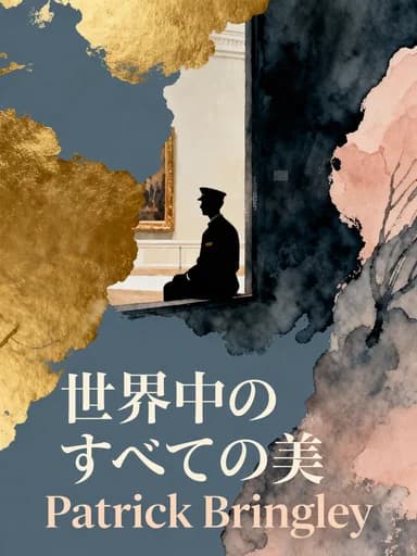 メトロポリタン美術館の守衛が見た世界: A Museum Guard's Adventures in Life, Loss and Art book cover