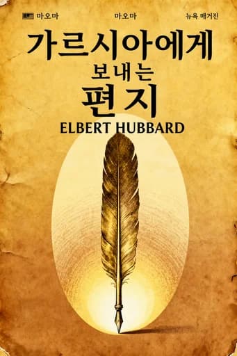 가르시아에게 보내는 편지 book cover