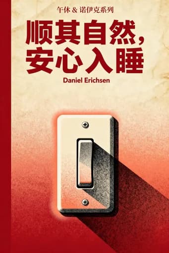 设定即忘记: The Proven Way to Automate Your Business and Scale to 7-Figures book cover
