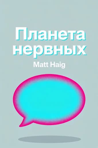 Планета нервных окончаний book cover