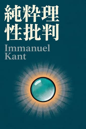 純粋理性批判 book cover