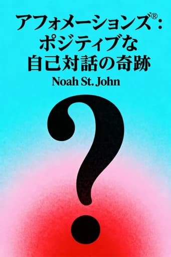 アファメーション・メソッド: The Miracle of Positive Self-Talk book cover