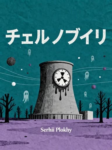 チェルノブイリ:ある原子力の悲劇: History of a Tragedy book cover
