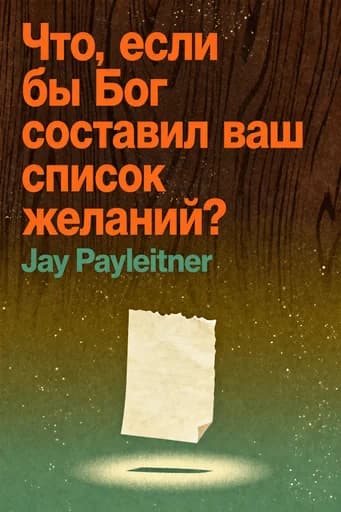 Если бы ваш список желаний составил Бог: 52 Things You Don't Want to Miss book cover