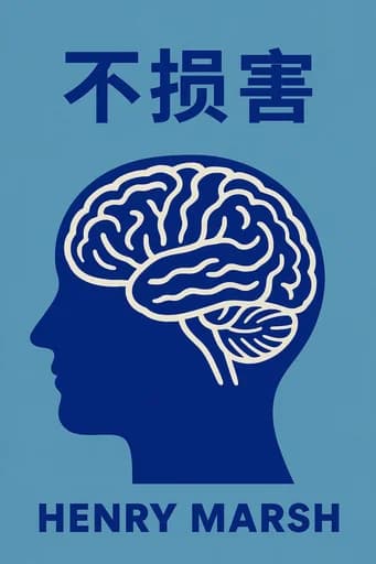 不伤害原则: Stories of Life, Death, and Brain Surgery book cover
