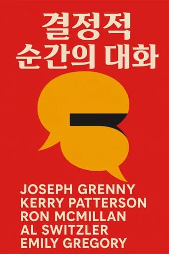 결결정적 순간의 대화: Tools for talking when stakes are high book cover