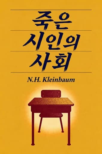 죽은 시인의 사회: A Novel book cover