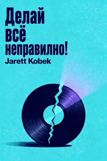 Делай всё не так: XXXTentacion Against the World book cover