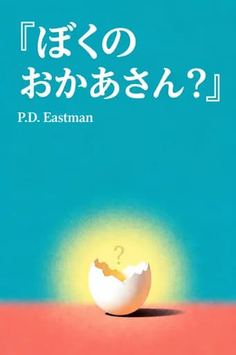 ぼくのおかあさんどこ? book cover