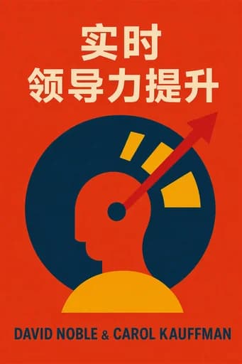 实时领导力发展 book cover
