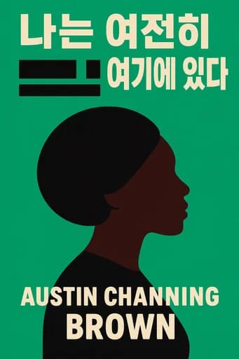 나는 여전히 여기 있다: black dignity in a world made for whiteness book cover