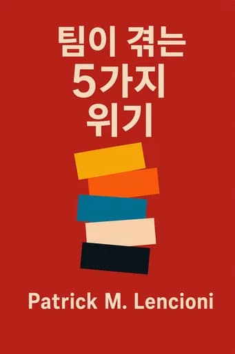 팀워크의 5가지 위기: team assessment book cover