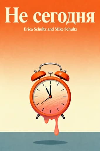 Не сегодня: The 9 Habits of Extreme Productivity book cover