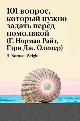 101 вопрос, который стоит задать, прежде чем вы скажете «да» book cover