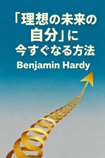 なりたい自分に今すぐなる book cover
