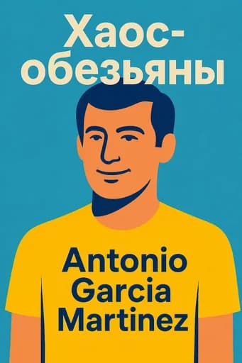 Хаос в Кремниевой долине: Inside the Silicon Valley Money Machine book cover