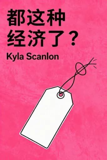 就这经济?: How Money and Markets Really Work book cover